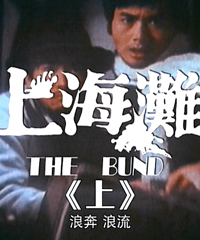 1980年,1983年你几岁?分享:TVB邵氏电影版《上海滩》1080i