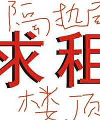 求租房整租顶楼附加层遮阳层江干下城两区