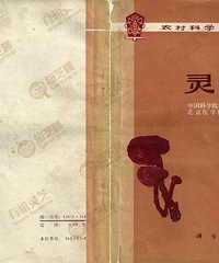 跟着1976年的那本《灵芝》,重新认识灵芝
