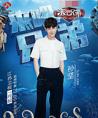 《来吧兄弟》孙坚海报曝光 邻家小哥哥清爽来袭