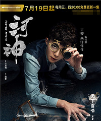 《河神》定档7.19 粉丝操心喊话“小祖宗”快上线