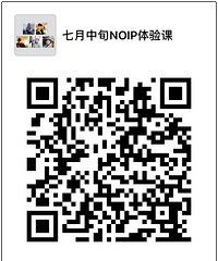 有没有家长想一起来NOIP体验课的