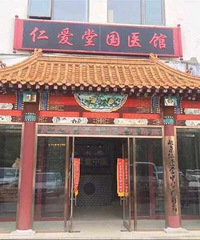 北京仁爱堂在线咨询