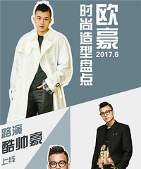 欧豪路演造型盘点 成夏日型男穿搭模范