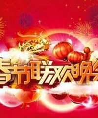 总编室权威人士回应:央视2018春晚还没建组