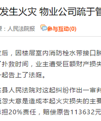 高层住宅发生火灾 物业公司疏于管理担责两成