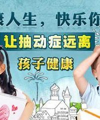 "孩子抽动症的家庭疗法"