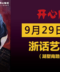 送票|开心麻花2017重磅舞台新戏《莎士比亚别生气》致敬戏剧大师