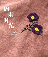 写在周末的浪漫