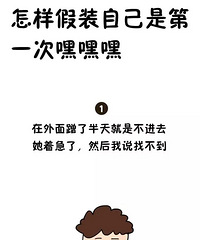怎样假装自己是第一次?