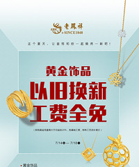 重磅!谁说老凤祥年中庆过了就没有惊喜?黄金以旧换新你要不要?