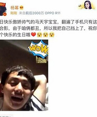 杨幂发马天宇丑照秒删 惹对方炸毛:我不需要面子吗