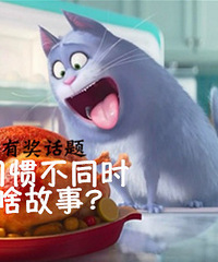 雷峰塔有奖征集20:生活习惯不同时,都有啥故事?
