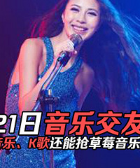 【7月21日音乐交友派对】送草莓音乐节门票!