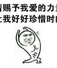 这里的每个人肯定都在等着别人先付出真心,