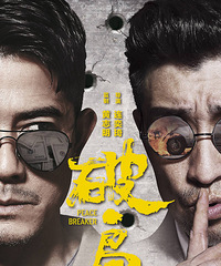 《破局》曝暗中观察版海报 郭富城王千源大打出手