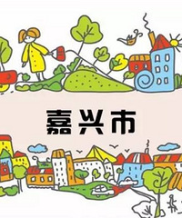 "好消息!嘉兴新增21家一级幼儿园 快来看看有没有你认识的"