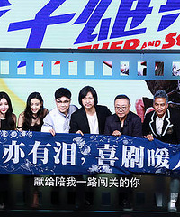 《父子雄兵》首映 柳岩被问代表作获大鹏力挺