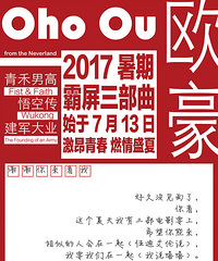 欧豪暑期档作品连映 三部电影圈粉多