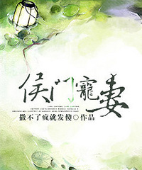 侯门宠妻