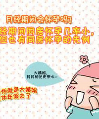 "月经期间会怀孕吗 月经期间可以同房吗"