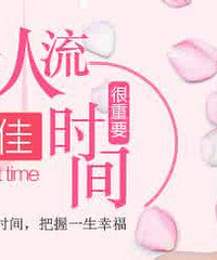 "人流什么时候做最好 最佳时间减少伤害"