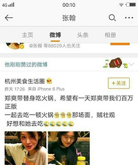 手滑了?张翰竟然点赞前女友郑爽吃火锅微博