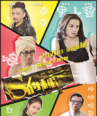 吴启华《S的秘密》上映 港式喜剧有笑有泪又有料