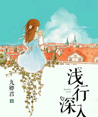 浅行深入