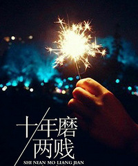 十年磨两贱