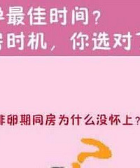 "女人排卵期是什么时候 排卵期你会算吗"