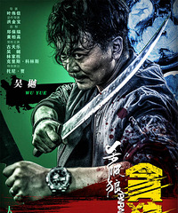 《杀破狼·贪狼》曝全人物海报 刚猛激燃定档8.17