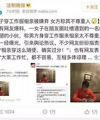 小伙穿工作服相亲被嫌弃,姑娘怒发朋友圈:跑腿小哥?带出去都嫌