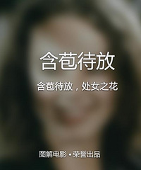 图解电影《含苞待放》含苞待放,处女之花