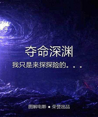 图解电影《夺命深渊》我只是来探探险的……