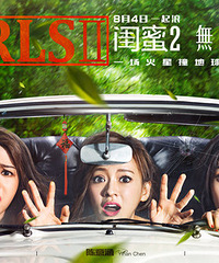 《闺蜜2》正式杀进国庆档 十一再约并肩作战