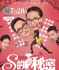 中脉美体喜剧电影《S的秘密》上映 引爆夏日观影热潮