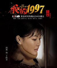 《我的1997》女记者邱林:爱我所爱 无怨无悔