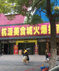 转租四季青老杭派三楼美食城档口