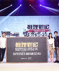 《推理笔记》首开发布会 陈都灵成悬案“疑犯”