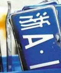 浙A车牌破5万元大关