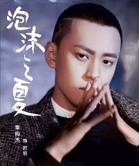 被《泡沫之夏》支配的恐惧又要来了