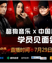 酷狗音乐&中国新歌声联合举办新歌声学员见面会—广州站嗨爆盛夏