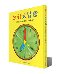 【陪孩子读绘本】分针大冒险