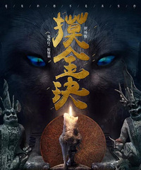 送票|鬼吹灯姐妹篇《摸金玦》话剧来杭!来铁山和胡八一一起鬼吹灯