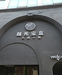 感受民国风情:赛银控股/赛银·集团旗下越光宝盒火锅小咖江宁店