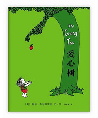 【陪孩子读绘本】爱心树
