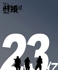 《战狼2》票房累计突破23亿,厉害了word吴京!