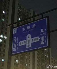 丰谭路?难道我以前看到的丰潭路都是假的?
