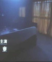 图解电影《溶尸奇案》 意淫的最高境界